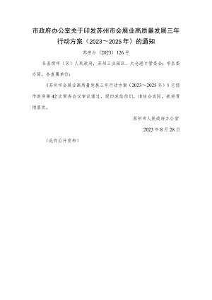 苏州市会展业高质量发展三年行动方案（2023～2025年）.docx