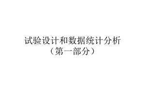 试验设计和数据统计分析.ppt