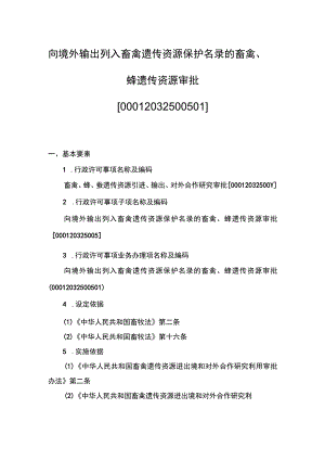 00012032500501 业务项_向境外输出列入畜禽遗传资源保护名录的畜禽、蜂遗传资源审批（新办）实施规范.docx