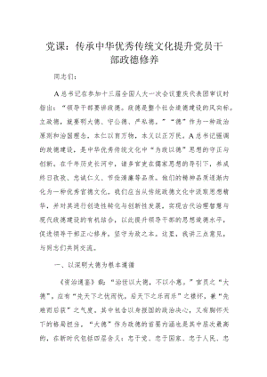 党课：传承中华优秀传统文化提升党员干部政德修养.docx