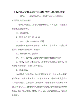 门诊病人突发心跳呼吸骤停抢救应急演练预案2.docx