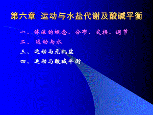 运动与健康ppt课件第六章运动与水盐代谢及酸碱平衡.ppt