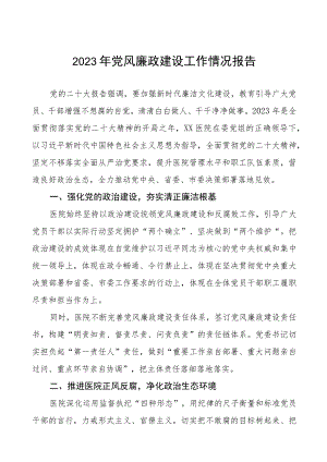 妇幼保健院2023年党风廉政建设工作情况报告五篇.docx