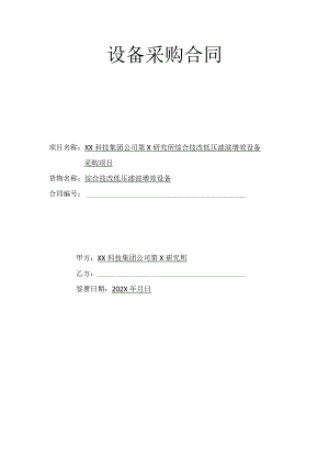 XX科技集团公司第X研究所综合技改低压滤波增效设备采购合同（2023年）.docx