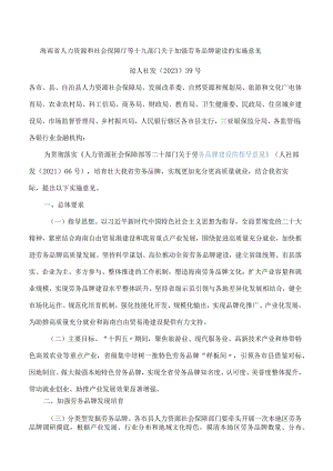 海南省人力资源和社会保障厅等十九部门关于加强劳务品牌建设的实施意见.docx