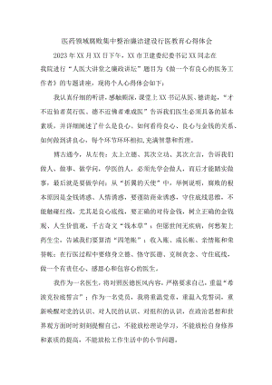 医院医生开展医药领域腐败集中整治廉洁建设行医教育心得体会 （5份）.docx
