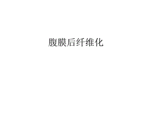 腹膜后纤维化1.ppt