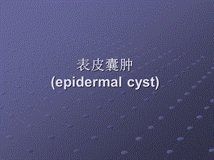 表皮囊肿图谱.ppt