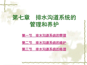 课件第七章排水沟道系统的管理和养护.ppt