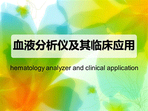 血液分析仪检验临床检验基础.ppt