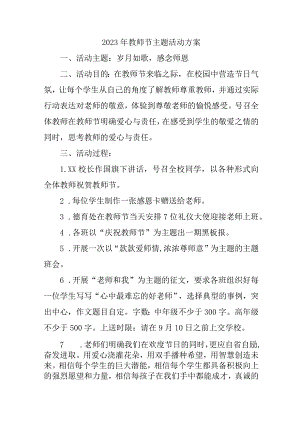 2023年学校教师节主题活动方案 汇编4份.docx