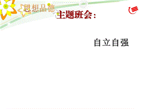 自立自强八6班.ppt