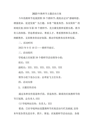 2023年中小学《教师节》主题活动方案 （4份）.docx
