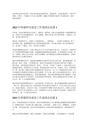 《2023年师德师风建设工作成绩总结》.docx
