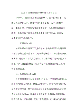 2023年精神病医院清廉党风廉政建设工作总结 （汇编5份）.docx
