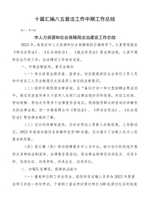 十篇汇编八五普法工作中期工作总结.docx