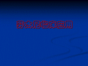 芬太尼的临床应用刘斌.ppt