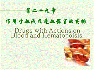血液药理.ppt