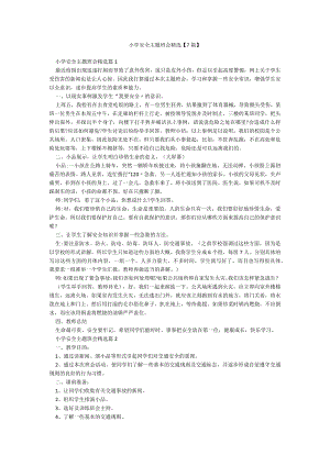 小学安全主题班会精选【7篇】.docx