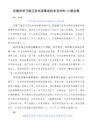 在集体学习鲍卫忠先进事迹的发言材料10篇合集.docx