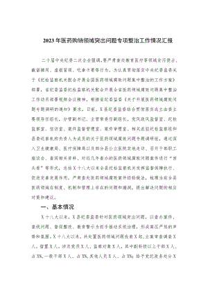 2023年医药购销领域突出问题专项整治工作情况汇报精选10篇.docx