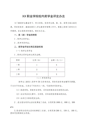XX职业学院校内奖学金评定办法（2023年修订）.docx