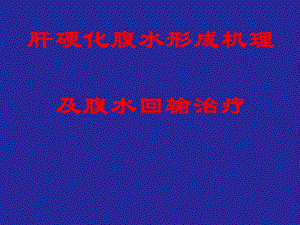 腹水回输治疗.ppt