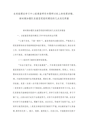 在党组理论学习中心组调查研究专题研讨班上的党课讲稿、新时期加强队伍基层党组织建设的几点浅见两篇.docx