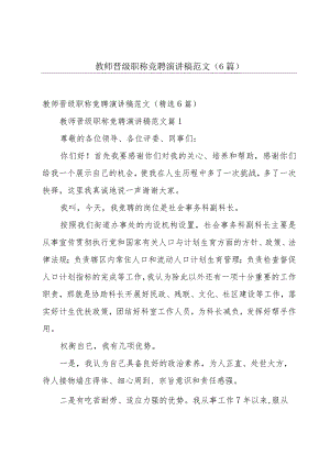 教师晋级职称竞聘演讲稿范文（6篇）.docx