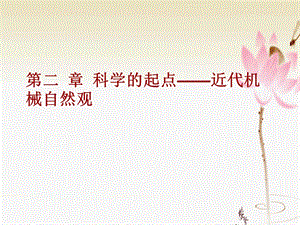 自然辩证法课件.ppt