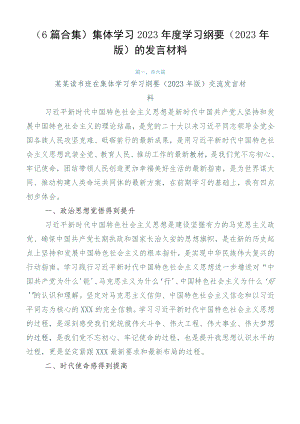 （6篇合集）集体学习2023年度学习纲要（2023年版）的发言材料.docx