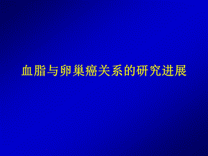 血脂与卵巢癌相关研究进展1018周丽虹.ppt