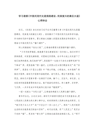 2023学习遵循《中国式现代化是强国建设、民族复兴的康庄大道》心得体会最新精选版【10篇】.docx