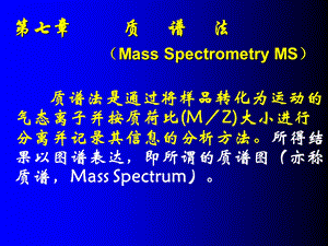 质谱原理及使用.ppt