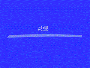 菏泽医专病理教研室.ppt