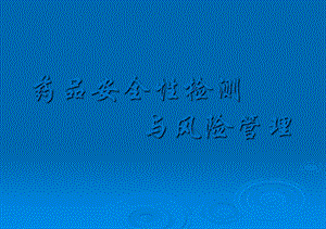 药品安全性监测ppt课件.ppt