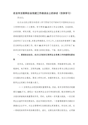 在全市互联网企业党建工作座谈会上的讲话.docx