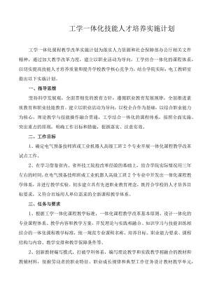 工学一体化技能人才培养实施计划.docx