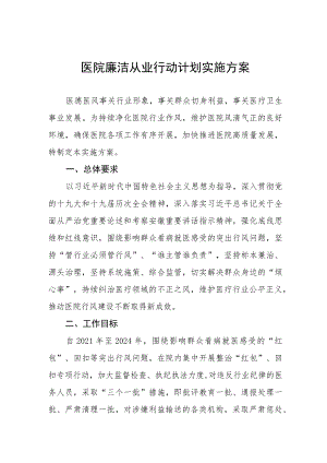 2023清廉医院建设实施方案四篇合集.docx