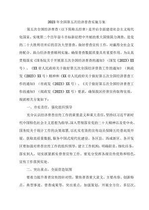 直辖市2023年开展全国第五次经济普查实施方案 （4份）.docx