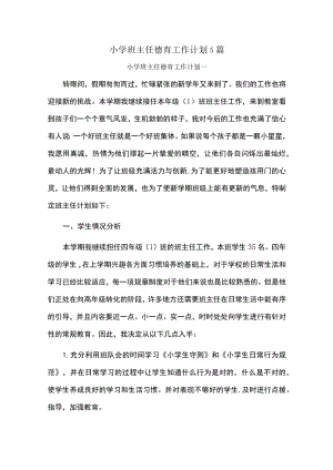 小学班主任德育工作计划5篇.docx