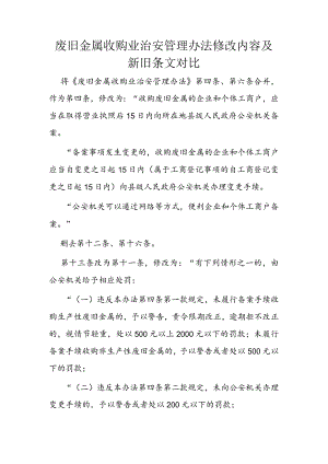 废旧金属收购业治安管理办法修改内容及新旧条文对比.docx