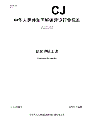 CJT340-2016 绿化种植土壤.docx
