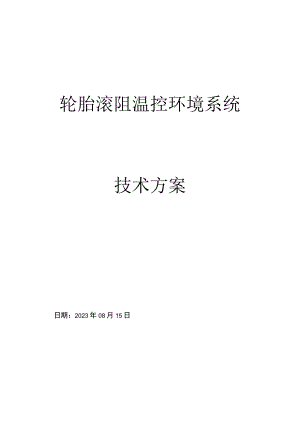 轮胎滚阻温控环境系统技术方案.docx