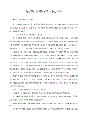 民办职业培训学校设立申办报告.docx