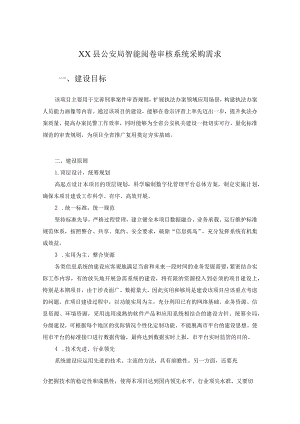 XX县公安局智能阅卷审核系统采购需求.docx