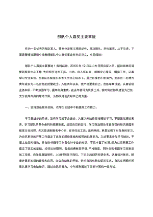 部队个人嘉奖主要事迹.docx