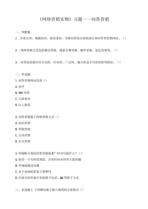 《网络营销实物》习题——问答营销.docx
