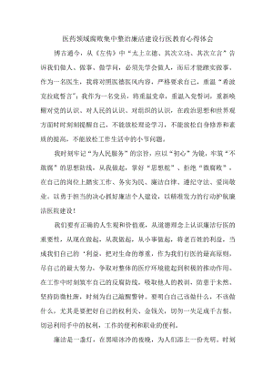 儿科医生开展医药领域腐败集中整治廉洁建设行医教育心得体会 合计4份.docx