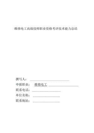 维修电工高级技师职业资格考评技术能力总结.docx
